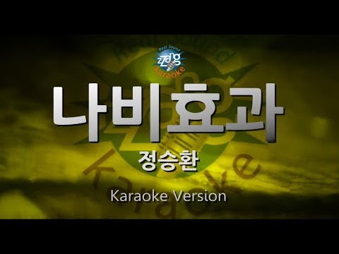 [짱가라오케/원키/노래방] 정승환(Jung Seung Hwan)-나비효과(Butterfly Effect) [ZZang KARAOKE]