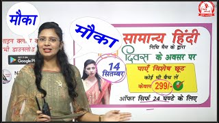 हिंदी दिवस पर विशेष छूट Hindi by Nidhi Mam // Hindi for All Competitive Exams