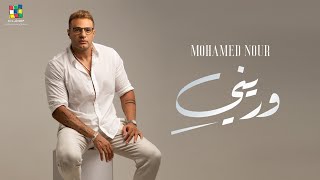 Mohamed Nour - Wareni [Official Music Video] | محمد نور - وريني - الكليب الرسمي