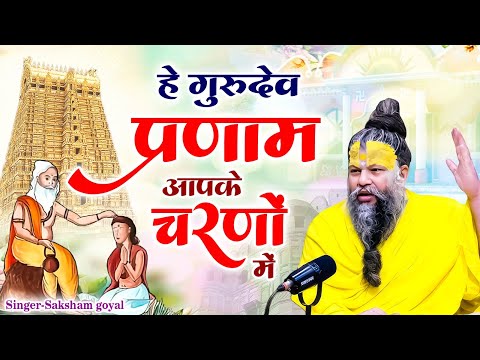 Hey Gurudev Pranam | हे गुरुदेव प्रणाम आपके चरणों में | Saksham Goyal | Latest Guru ji Bhajan