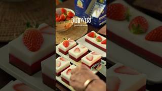 วุ้นสตรอเบอรี่ อร่อย น่ารัก ทำง่าย #วุ้น #pudding #cooking