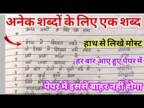 अनेक शब्दों के लिए एक शब्द,वाक्य के लिए एक शब्द, बस इतना याद करो इससे बाहर नहीं होगा