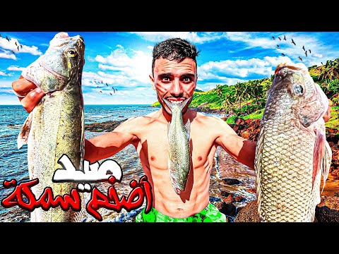 صراع البقاء :رحلة إلى مدينة آسفي😍تحدي الصيد🐟أغرب الأسماك في أجمل بحيرة 24⏰