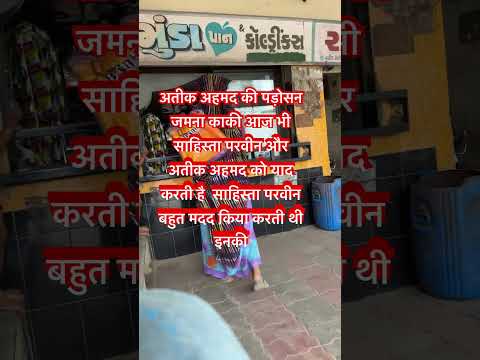 अतीक अहमद #atiqueahmed #sahistaparvin #aliasad #prayagraj #baryal #video