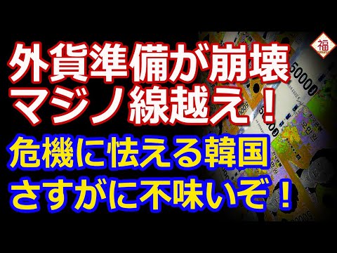 外貨準備のマジノ線が崩壊したと怯える韓国...ホントに危ないのでしょうね