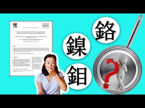 不鏽鋼的毒害多?錯用不銹鋼鍋會致癌？科學文獻看不銹鋼重金屬釋放 - YouTube(8分42秒)