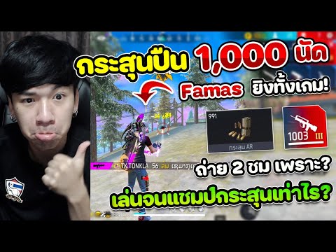 Free Fire - เก็บกระสุน 1,000 นัด ใช้กับ Famas ไล่งัดทั้งเกมจนแชมป์ จะเหลือกระสุนเท่าไร ?