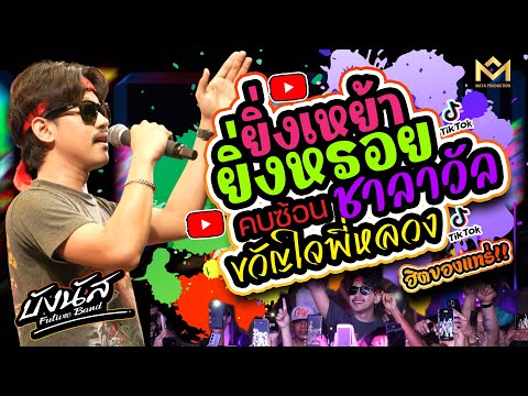 โคตรมันส์!💥ขวัญใจพี่หลวง +ยิ่งเหย้ายิ่งหรอย +คบซ้อน +ชาลาวัล | บังนัส ฟิวเจอร์แบนด์ แสดงสด คอนเสิร์ต