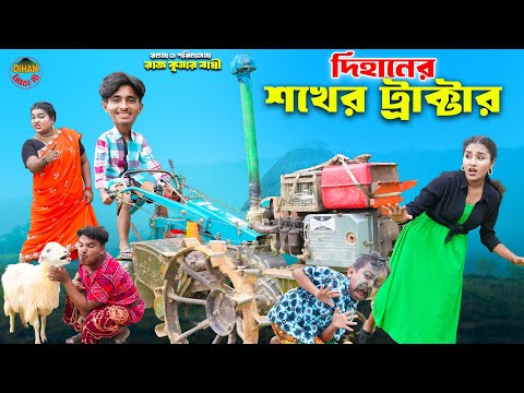 দিহানের শখের  ট্রাক্টর | Dihaner Soker Toctor | dihaner natok | bengali fairy tales | bihar |