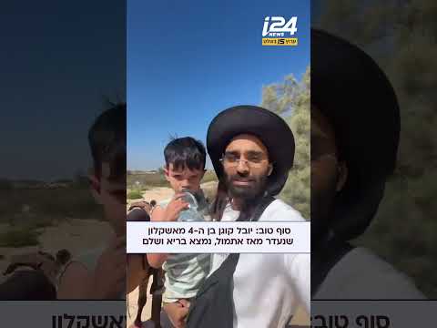 סוף טוב: יובל קוגן בן ה-4 מאשקלון שנעדר מאז אתמול, נמצא בריא ושלם