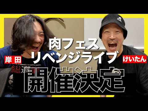 遂に肉フェスリベンジライブ開催！！！！