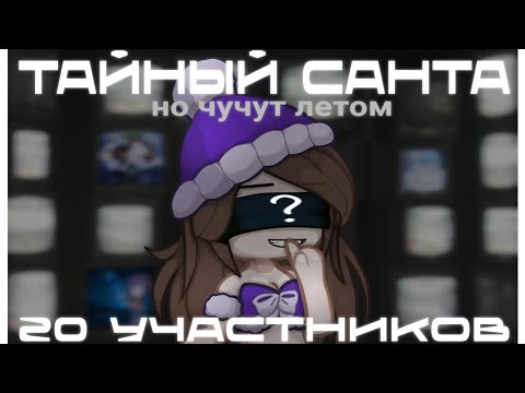 ТАЙНЫЙ САНТА но чучут летом 🤏 | 20 УЧАСТНИКОВ | КОЛЛАБ