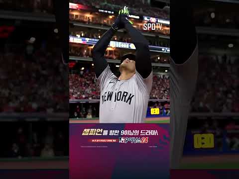 [MLB ALCS 4차전] 예상을 바로 실현하는 소토의 기선 투런포! (10.19)