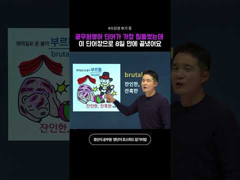 <strong>공무원영어</strong> 단어가 가장 힘들었는데 이 단어장으로 8일 만에 끝냈어요 #영어단어암기법 #영어회화 #영어공부