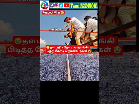 🥲 சல்யூட் விஜய் மாநாடு😭#tvkvijay #tvk #tvkmanadu #thalapathyvijay #trendingshorts #tamila2z4u #viral