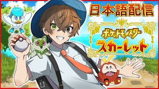 【ベイビー日本語】 初めて日本語でポケモンをプレイします！！ 【 ポケモンスカーレット/SV ＃1 】 【 NIJISANJI EN | A