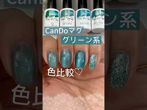 【どれが好き？】キャンドゥマグネットジェル グリーン系の色比較 #キャンドゥジェルネイル #100均ネイル #マグネットネイル