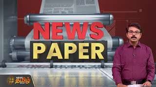 🔴LIVE : ’NEWS PAPER’ | இன்றைய செய்திகள் | News Tamil 24x7 News Paper | Today Tamil news