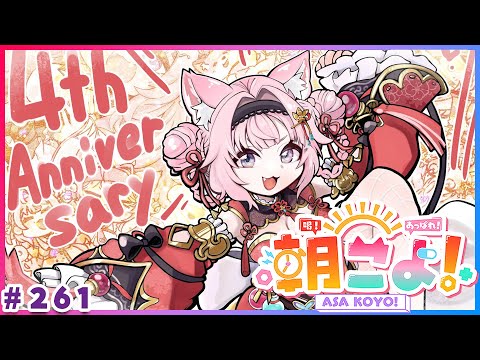 【 #朝こよ 】㊗朝こよ4周年！holoXライブおつかれ！12月最初の火曜日の朝も朝こよ～！☀シーズン12スタートだよ！ #261 【博衣こより/hololive】