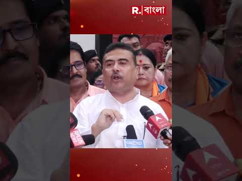 বাংলাদেশ ডেপুটি হাই কমিশনে গিয়ে কী বললেন শুভেন্দু অধিকারী? #shorts