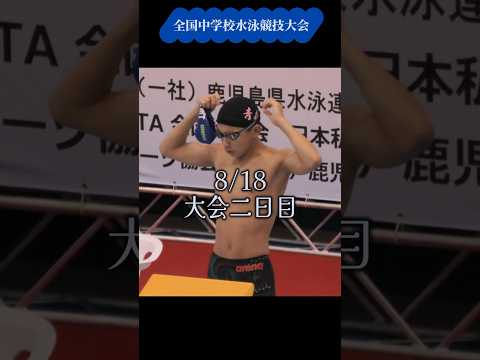 2025 全中2日目 200mバタフライ予選　#鹿児島 #競泳 #shorts