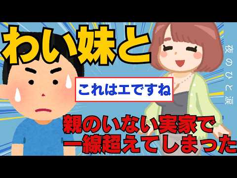 【2ch面白いスレ】ワイ実の妹と親のいない実家でお酒をきっかけに一線超えてしまう（笑）【ゆっくり解説】