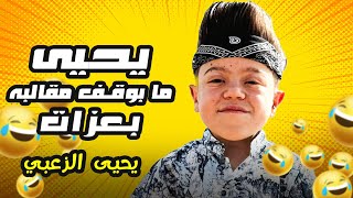 يحيى الزعبي  شمط عزات كف وهو نايم 😂😂 #يحيى_الزعبي