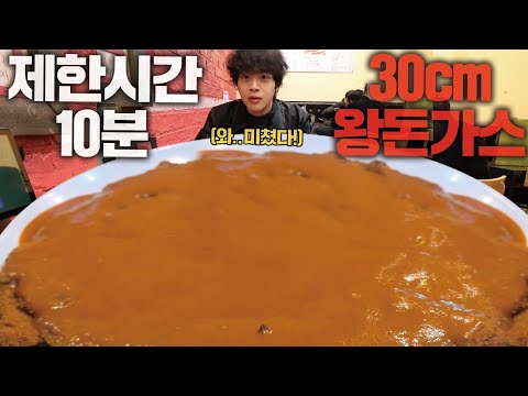 제한 시간 10분? 4분이면 충분합니다🔥3kg대왕돈까스 신기록 도전을 위한 도전먹방!!