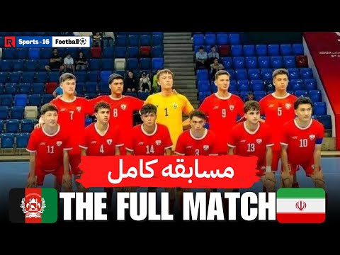 مسابقه کامل، تیم ملی فوتسال افغانستان در برابر ایران | #afghanistan #vs #iran #futsal #fypシ #foryou