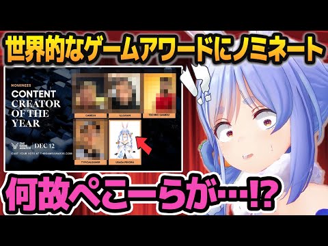 世界的なゲームアワードに「日本のVtuber」で初めてノミネートされ、困惑しつつも喜ぶ兎田ぺこら【ホロライブ切り抜き】