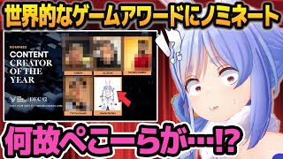 世界的なゲームアワードに「日本のVtuber」で初めてノミネートされ、困惑しつつも喜ぶ兎田ぺこら【ホロライブ切り抜き】