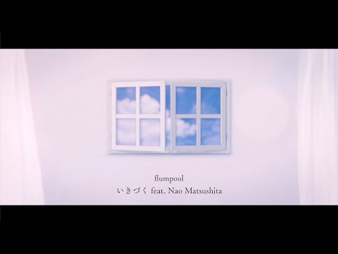flumpool「いきづく feat. Nao Matsushita」Lyric Video