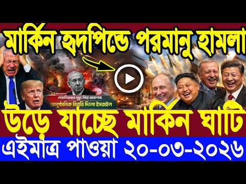 🔴LIVE: আজকের টপ আন্তর্জাতিক সংবাদ | BBC World News Bangla | 20 Mar 2026 | বিশ্বজুড়ে এখন যা ঘটছে