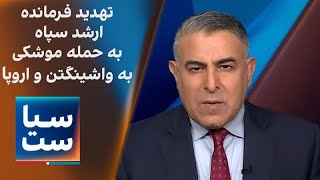 سیاست با مراد ویسی: تهدید فرمانده ارشد سپاه به حمله موشکی به واشینگتن و اروپا