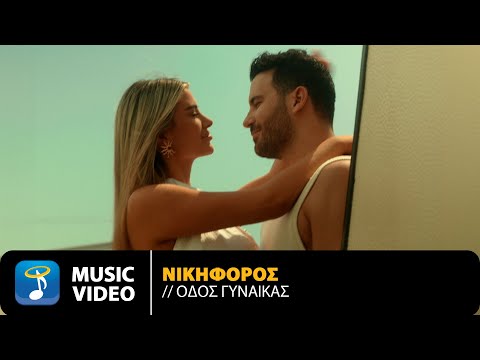 Νικηφόρος – Οδός Γυναίκας | Official Music Video (4K)