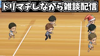 【 ハイドリ 】ドリームマッチ しながら 雑談配信 今週土曜日 ハイドリ企画 あり 【 ハイキュー Touch The Dream / YT