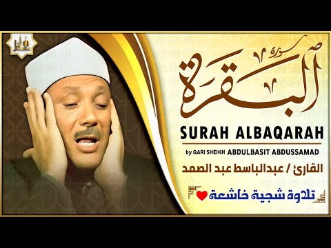 سورة البقرة (كاملة) بصوت الشيخ عبد الباسط عبد الصمد لحفظ وتحصين المنزل وجلب البركة Surah Al-Baqarah