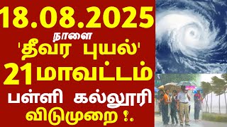 18.08.2025 நாளை தீவர புயல்! பள்ளி கல்லூரி விடுமுறை பல மாவட்டம் கனமழை எச்சரிக்கை! #rain #schoolnews