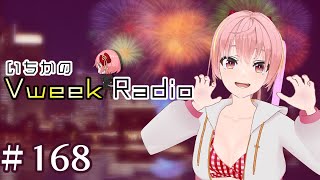 【#いちラジ】いちかのVweekRadio#168
