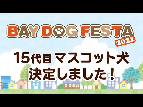 第15回マスコット犬コンテスト｜横浜ベイクォーター公式（BAY QUARTER YOKOHAMA）