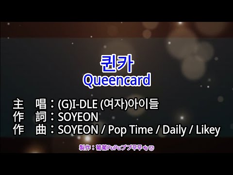 【♪KTV Lyrics 左伴右唱 導唱字幕 動態歌詞 カラオケ かし 노래방 가사】퀸카 (Queencard)-(G)I-DLE (여자)아이들