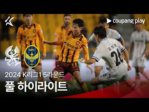 [2024 K리그1] 5R 광주 vs 인천 풀 하이라이트