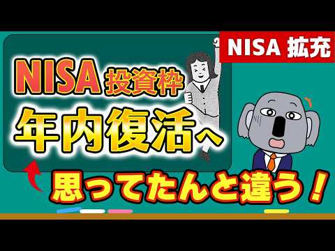 【急転】新NISA改正で投資枠「年内復活」は誤報？真相を徹底解説します！