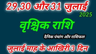 29,30 और 31 जुलाई 2025 वृश्चिक राशिफल । दैनिक पंचांग और राशिफल । Vrishchik Rashi 