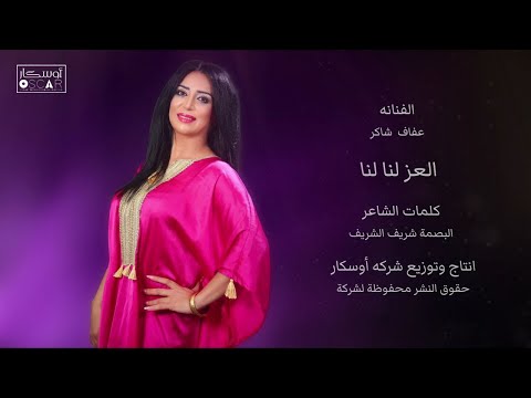 عفاف شاكر  عز لنا  #أغاني_ليبية #جديد #اغاني_شعبيه ما سر الأغنية اللي الكل يتكلم عنها؟