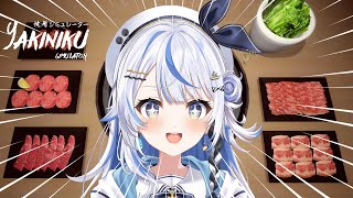 【 焼肉シミュレーター 】ご褒美焼肉！いっぱい焼くぞ！！【 汐空なみり 】