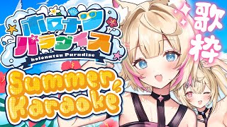 【#ホロナツ歌枠リレー｜HOLONATSU SUMMER KARAOKE】fuzzy summertime melodies へそ出し魅惑の
