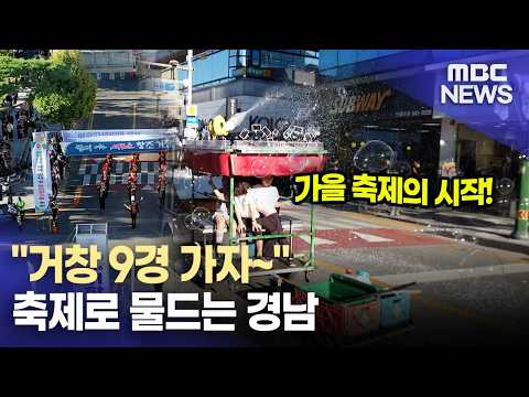 '거창 9경 가자' 거창한마당대축제 개막.. 축제로 물드는 경남 (2026.10.1/뉴스데스크/MBC경남)
