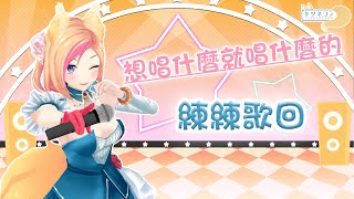 《練歌回》今天看心情練歌！【KITSUNEKON｜SINGING】