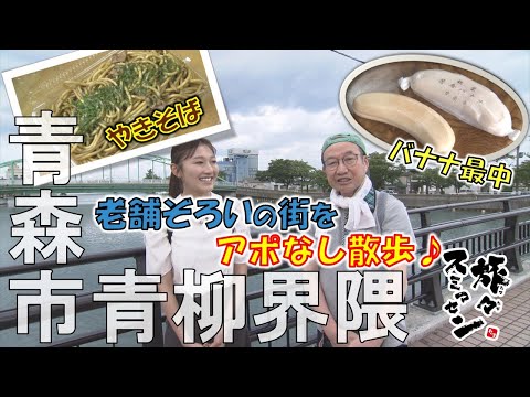 【#旅々スミマセン】青森市青柳界隈でアポなし散歩　老舗で食い倒れ！明治26年創業店の「バナナ最中」や昭和36年創業店の「やきそば」を味わう